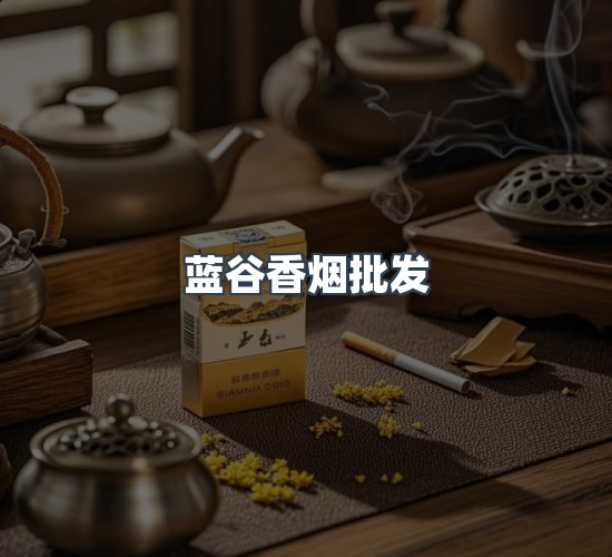 关于蓝谷香烟批发